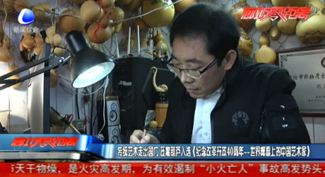 傳統(tǒng)藝術走出國門 壓雕葫蘆入選（紀念改革開放40周年——世界郵票上的中國藝術家）