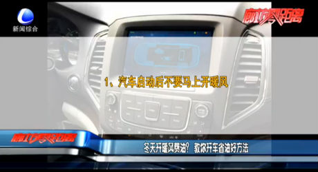 冬天開暖風費油？教你開車省油好方法