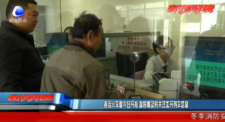 春運火車票今日開搶 旅客需及時關(guān)注加開列車信息