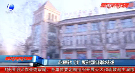 小公廁帶來大“方便” 廊坊開發(fā)區(qū)高標準建成28座公廁