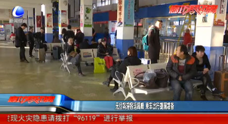 元旦將迎客運(yùn)高峰 乘車(chē)出行提前準(zhǔn)備