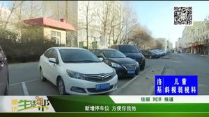 新增停車(chē)位 方便你我他