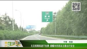 元旦假期高速不免費(fèi) 提醒市民朋友注意出行安全