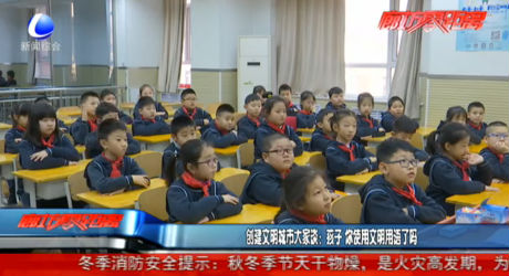 創(chuàng)建文明城市大家談：孩子 你使用文明用語(yǔ)了嗎