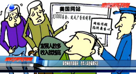 新型網(wǎng)絡(luò)傳銷蔓延 老年人成受騙重災(zāi)區(qū)