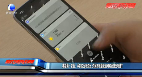 零距離求真：手機(jī)邊充電邊玩 消耗的電量來(lái)自電池還是充電器？