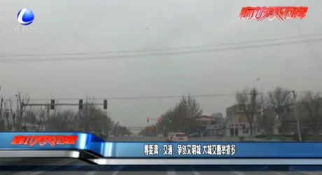 零距離·交通：爭(zhēng)做文明城 大城交警舉措多