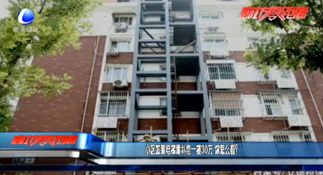 小區(qū)加裝電梯需補(bǔ)償一樓30萬(wàn) 你怎么看？