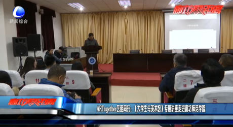 ARTogether藝路同行：（大學(xué)生與美術(shù)館）專(zhuān)題講座走進(jìn)廊坊師范學(xué)院