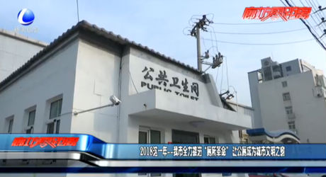 2018這一年——我市全力推進(jìn)“廁所革命” 讓公廁成為城市文明之窗