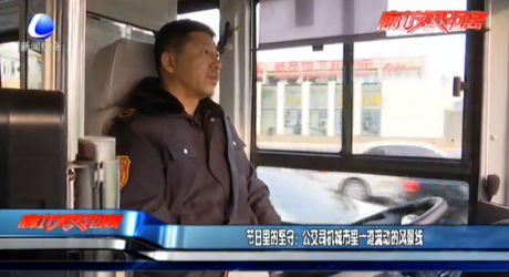 節(jié)日里的堅(jiān)守：公交司機(jī)城市里一道流動(dòng)的風(fēng)景線
