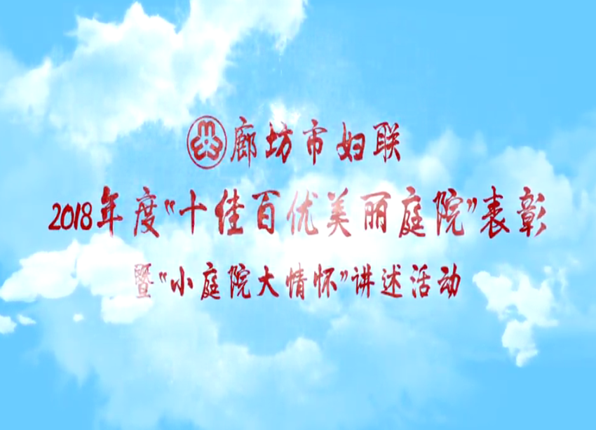 2018年度“十佳百優(yōu)美麗庭院”表彰暨“小庭院大情懷”講述活動(dòng)