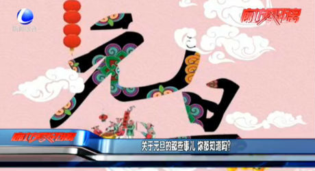 關(guān)于元旦的那些事兒 你都知道嗎？