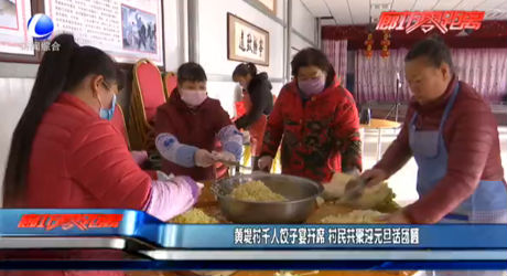 黃堤村千人餃子宴開席 村民共聚迎元旦話團圓