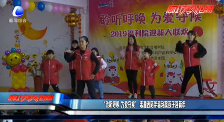 “聆聽呼喚 為愛守候” 志愿者陪伴福利院孩子迎新年