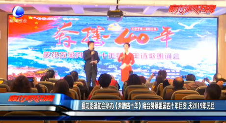 廊坊朗誦協(xié)會舉辦《奔騰四十年》晚會贊頌祖國四十年巨變 慶2019年元旦