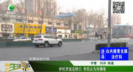 護欄開設(shè)左轉(zhuǎn)口 市民認為存擁堵