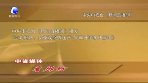 中省媒體看廊坊