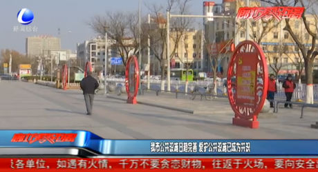 我市公共設(shè)施日趨完善 愛(ài)護(hù)公共設(shè)施已成為共識(shí)