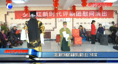 夕陽(yáng)紅新時(shí)代評(píng)劇團(tuán)為福源老年公寓老人送上“開(kāi)年大戲”
