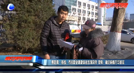 零距離·熱線(xiàn)：市民職業(yè)健康體檢發(fā)現(xiàn)異常 律師：確定病情可維權(quán)