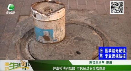 井蓋松動(dòng)有危險(xiǎn) 市民經(jīng)過安全成隱患