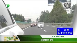 高速爆胎不要慌