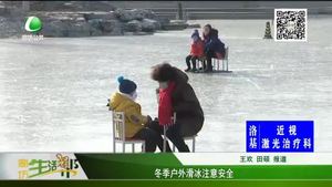 冬季戶外滑冰注意安全