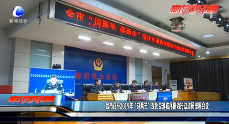 我市召開2019年“迎兩節(jié)” 深化交通秩序整治行動(dòng)動(dòng)員部署會(huì)議