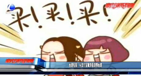 心理專家：從支付寶賬單看消費(fèi)心理