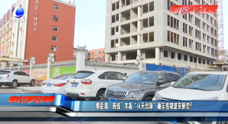 零距離·熱線：木板“從天而降”砸車毀物誰(shuí)來(lái)賠償？