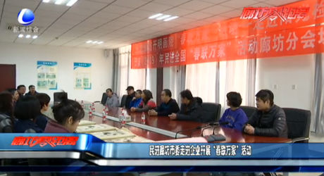 民進(jìn)廊坊市委走進(jìn)企業(yè)開展“春聯(lián)萬(wàn)家”活動(dòng)