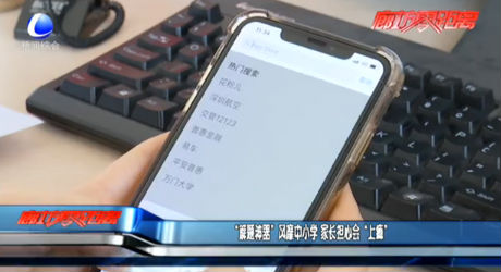 “解題神器”風(fēng)靡中小學(xué) 家長(zhǎng)擔(dān)心會(huì)“上癮”