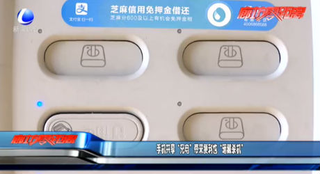 手機(jī)共享“充電”帶來便利也“暗藏殺機(jī)”