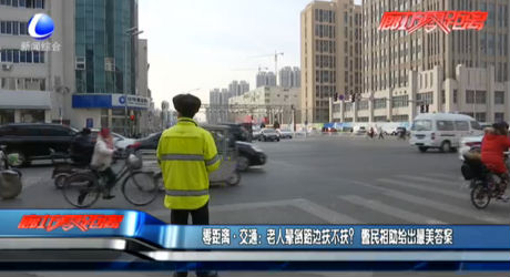 零距離·交通：老人暈倒路邊扶不扶？警民相助給出最美答案