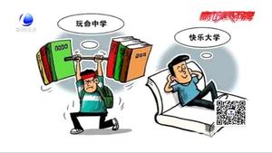 大學(xué)生遇“水課”顯尷尬  時間寶貴希望淘汰