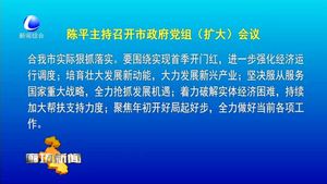 陳平主持召開市政府黨組（擴(kuò)大）會議
