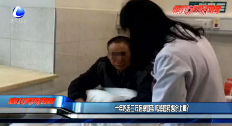 十年吃近三萬粒感冒藥 吃感冒藥也會上癮？