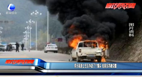 男子高速上往車外扔個(gè)煙頭 結(jié)果車內(nèi)被點(diǎn)燃