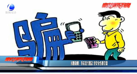 民警提醒：手機(jī)支付普及 但安全也要注意