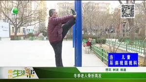 冬季老人骨折高發(fā)