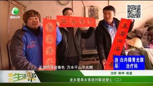 走鄉(xiāng)里串鄉(xiāng)親 送對(duì)聯(lián)送愛(ài)心（二）