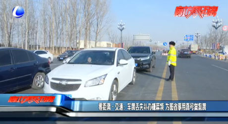 車牌丟失補(bǔ)辦嫌麻煩 為圖省事用真號(hào)做假牌