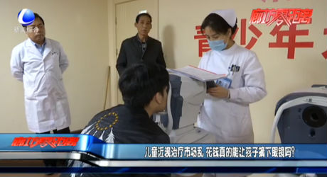 兒童近視治療市場(chǎng)亂 花錢真的能讓孩子摘下眼鏡嗎？