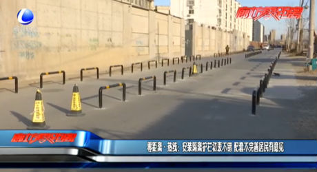 安裝隔離護(hù)欄初衷不錯(cuò) 配套不完善居民有意見(jiàn)