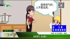 科學用氣  安全第一