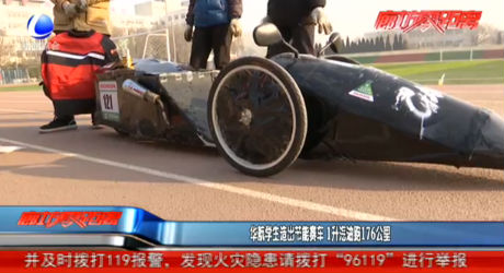 華航學生造出節(jié)能賽車 1升汽油跑176公里