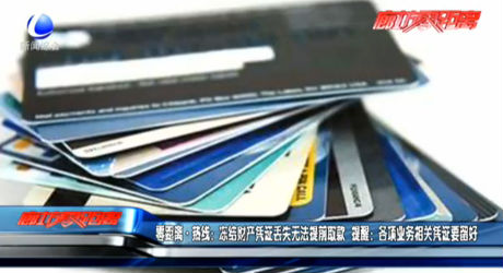 零距離熱線：凍結(jié)財產(chǎn)憑證丟失無法提前取款 提醒：各項業(yè)務(wù)相關(guān)憑證要留好