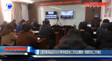 我市教育局召開2019年學校安全工作會議暨第一季度安全工作例會