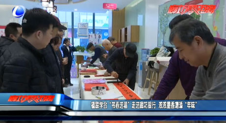 楹聯(lián)學會“書春送?！弊哌M廊坊銀行 濃濃墨香增添“年味”